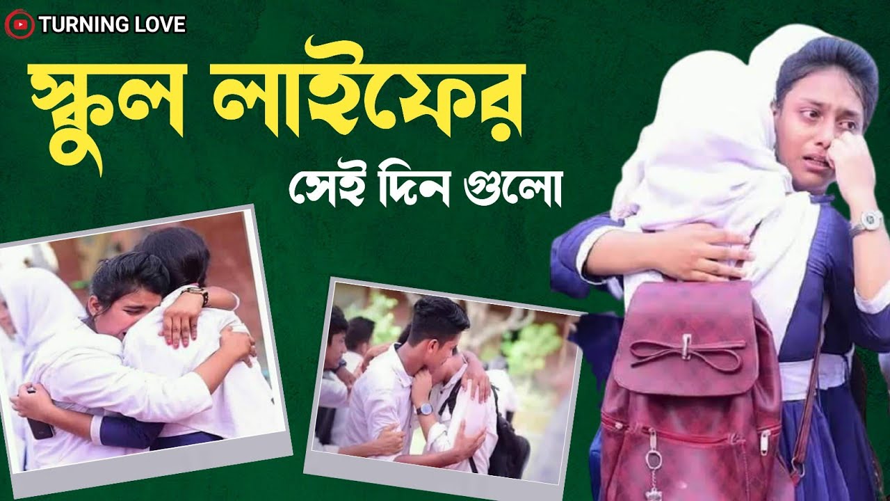 school life is best। স্কুল জীবন নিয়ে কিছু কথা।School life।স্কুল জীবনের সৃতি।স্কুলের সেই দিনগুলি