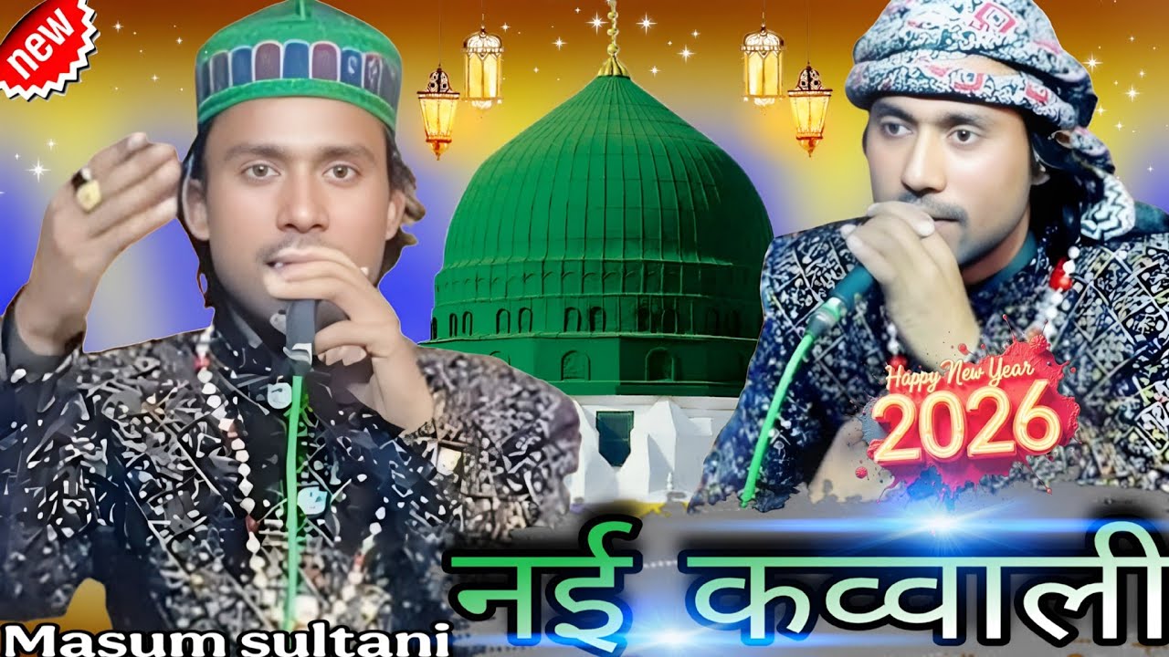 नई कव्वाली 2026 ~ New qawwali video 2026 ~ Masum sultani madina Sharif qawwali video @SahilNetwork6 