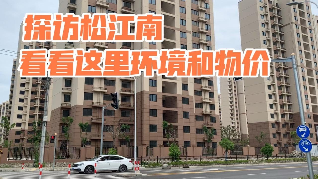 探访上海南部最大动迁安置区域、松江南，看看这里环境物价如何？
