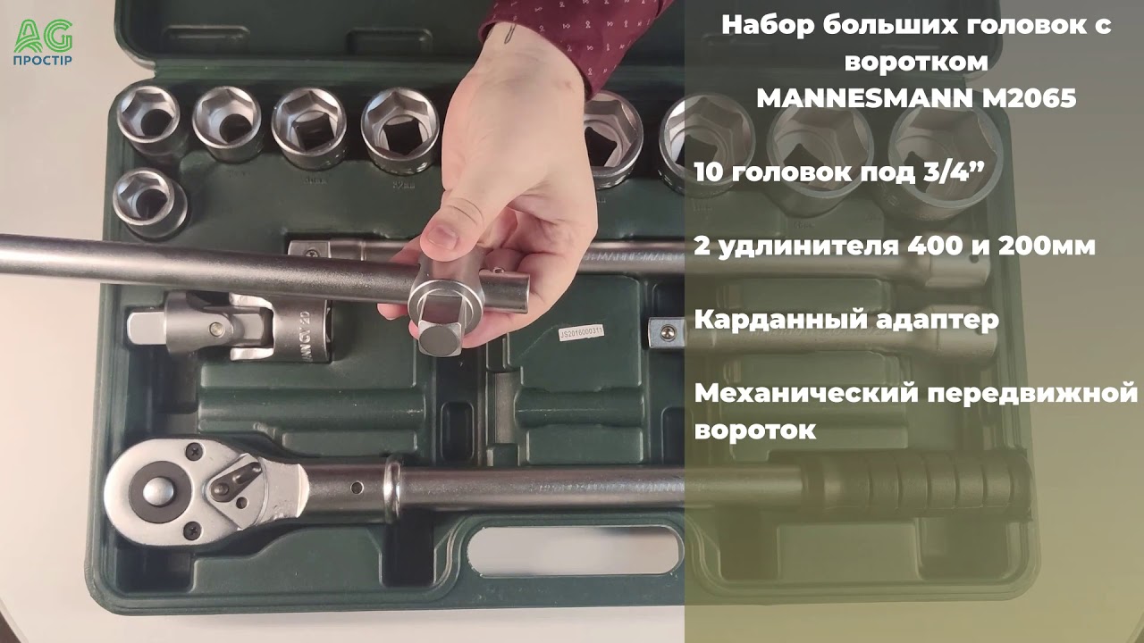Набор больших головок #MANNESMANN М2065