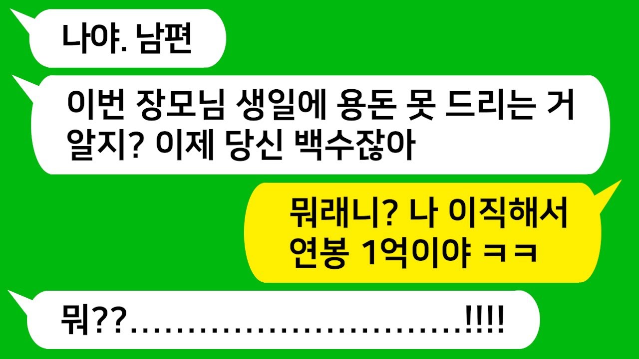 [톡톡사이다] 내가 실직하자 친정 용돈은 이제 없다는 남편 " 각자 벌어서 해결하기로 했잖아?" 남편놈 참 교육합니다!!