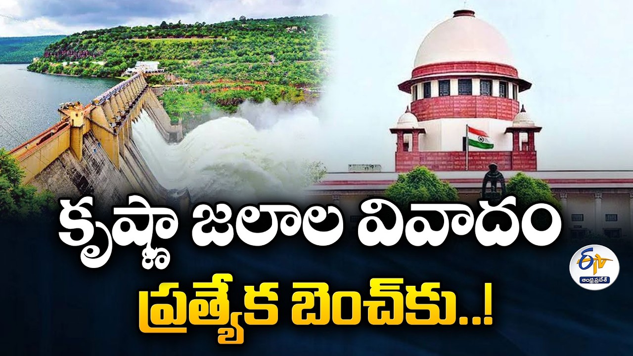 Krishna Water Dispute | Supreme Court to Hear AP Plea Before Special Bench