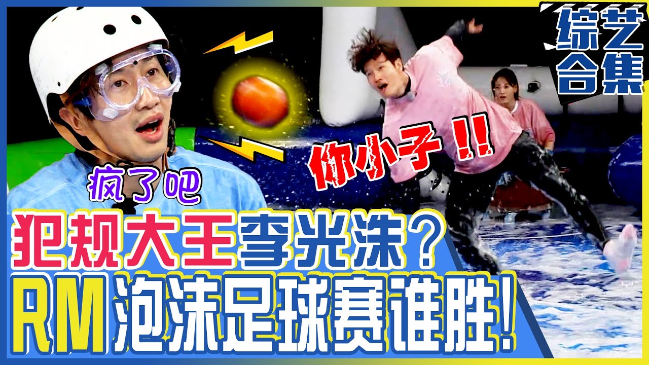 [中文字幕] 充满犯规的泡沫足球大赛！犯规大魔王李光洙的搞笑事件！ㅣRunningman