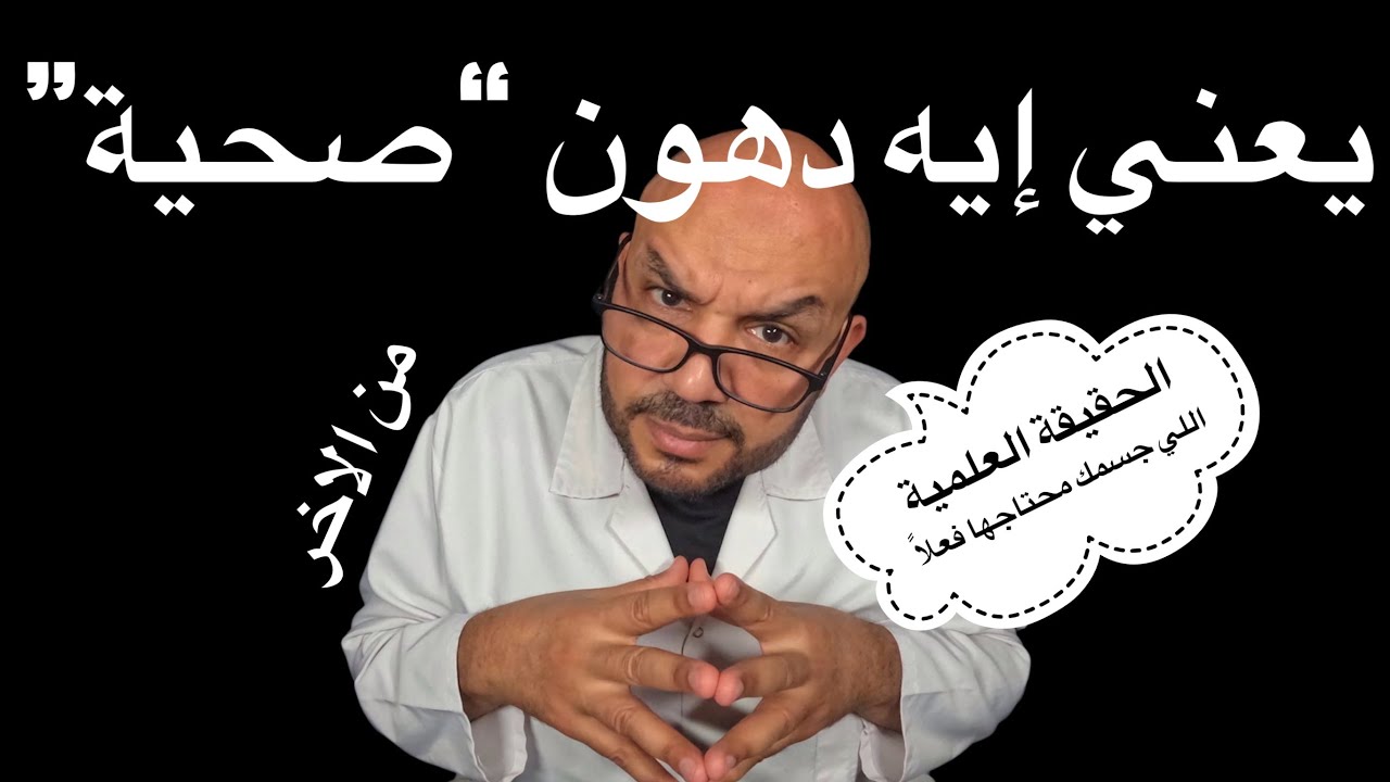 🥑 يعني إيه دهون “صحية”؟ الحقيقة العلمية اللي جسمك محتاجها فعلًا
