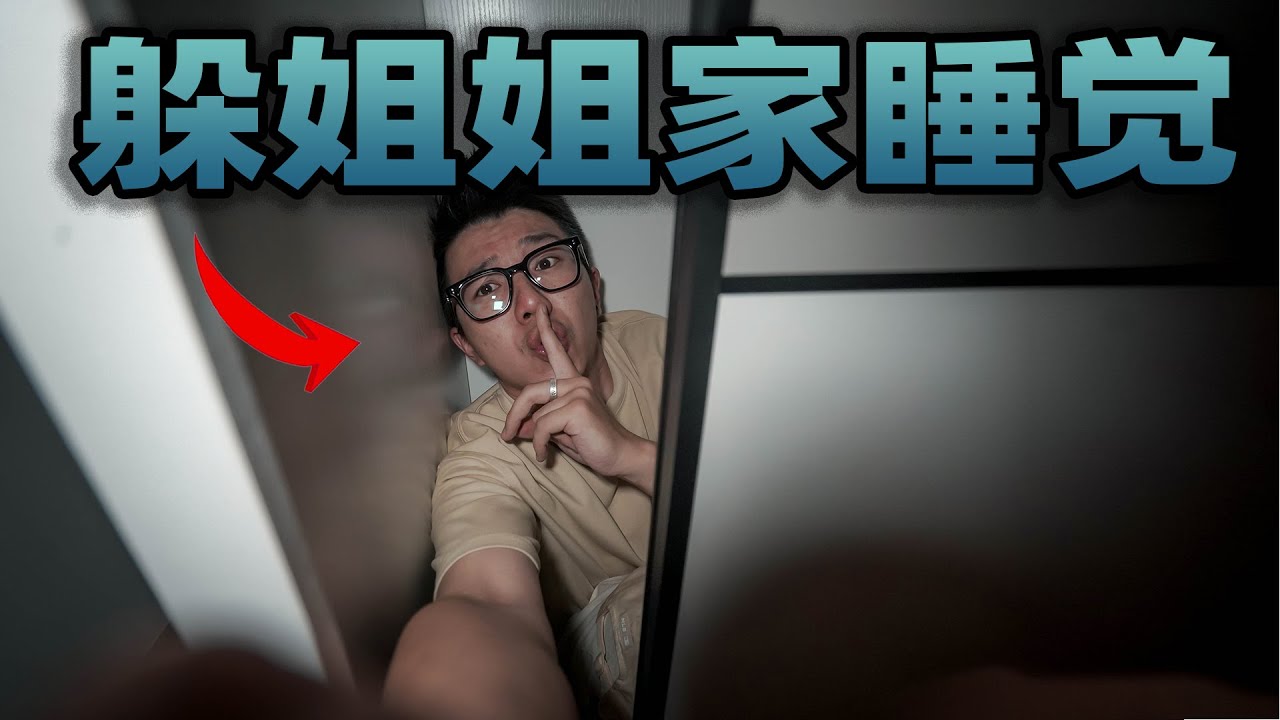 挑战躲在我姐家过夜不被发现！重点是我姐带男朋友回来了！我怎么躲？