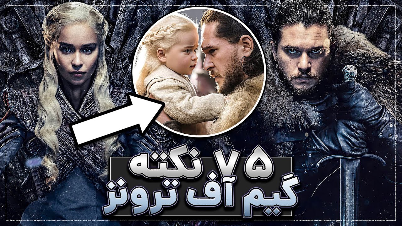 ۷۵ نکته‌ای که باید از بازی تاج و تخت بدونی!