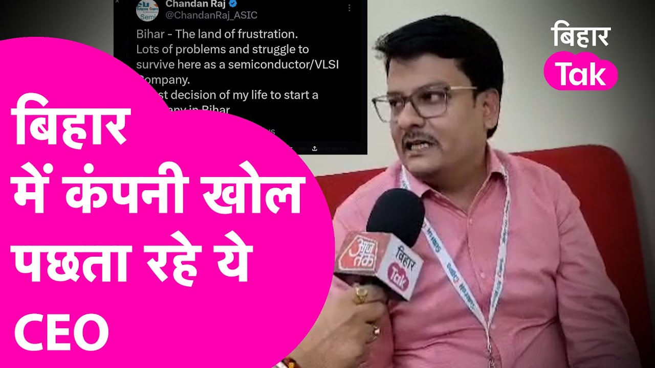 Semiconductor की Muzaffarpur में कंपनी खोल पछता रहे CEO Chandan Raj,एक पोस्ट के बाद जगी Nitish सरकार