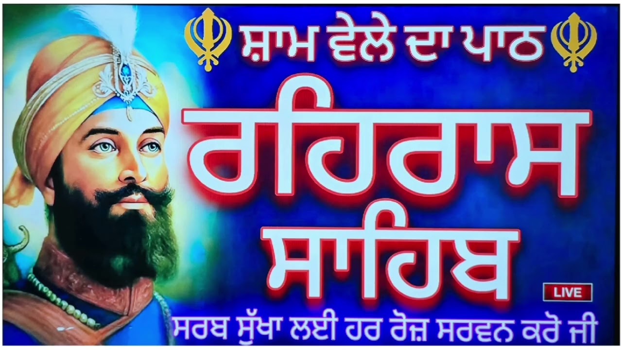 🙏Rehres Sahib //ਰਹਿਰਾਸ ਸਾਹਿਬ ਪਾਠ ਸਰਬ ਸੁੱਖਾ ਲਈ ਹਰ ਰੋਜ ਸਰਵਨ ਕਰੋ 🙏