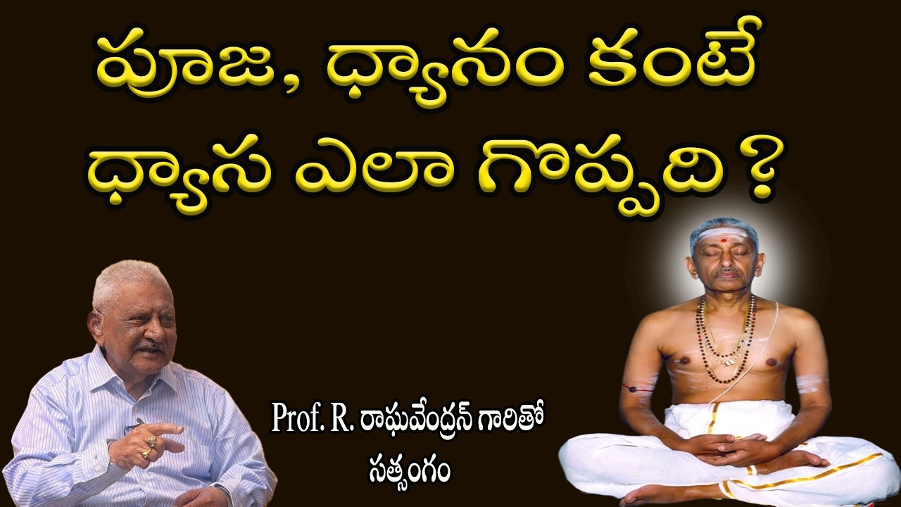 పూజ, ధ్యానం కంటే ధ్యాస ఎలా గొప్పది?
