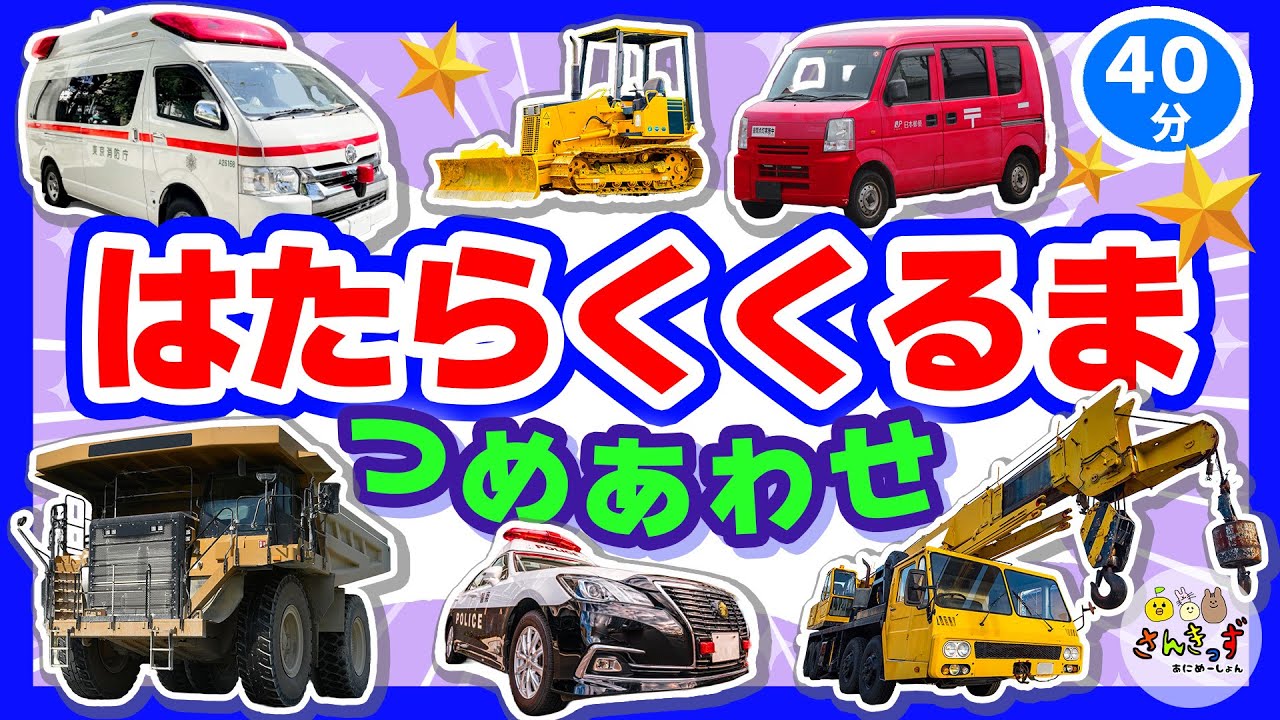 【働く車アニメ】はたらくくるま つめあわせ40分★ブルドーザーやショベルカーなど人気の働く車たちがたくさん登場するよ！