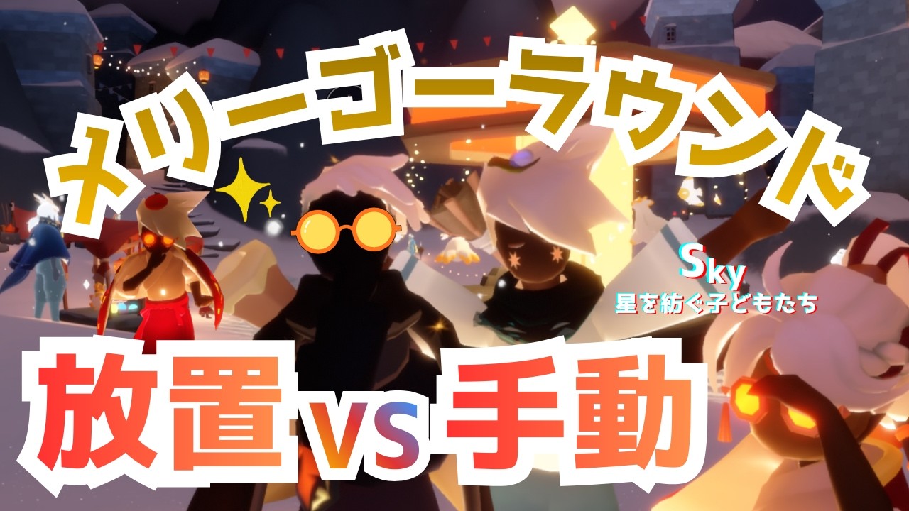 【Sky 星を紡ぐ子どもたち】放置と手動どっちが早い？メリーゴーラウンド火種回収を検証【来福の日々2026】