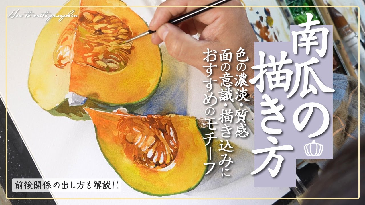 🔰【プロおすすめのモチーフ】透明水彩で南瓜の描き方を解説Explaining how to draw a pumpkin using transparent watercolor