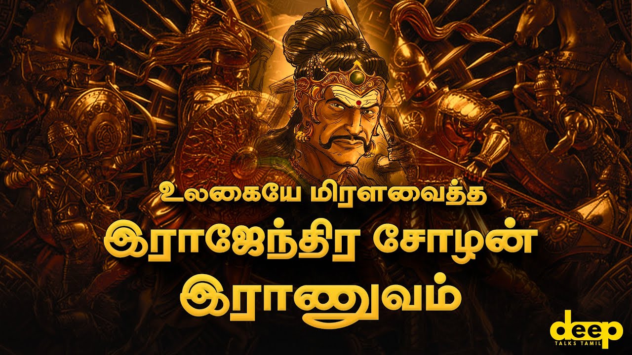 உலகையே மிரளவைத்த இராஜேந்திர சோழனின் இராணுவம் | Rajendra Chola's army power | Deep Talks Tamil