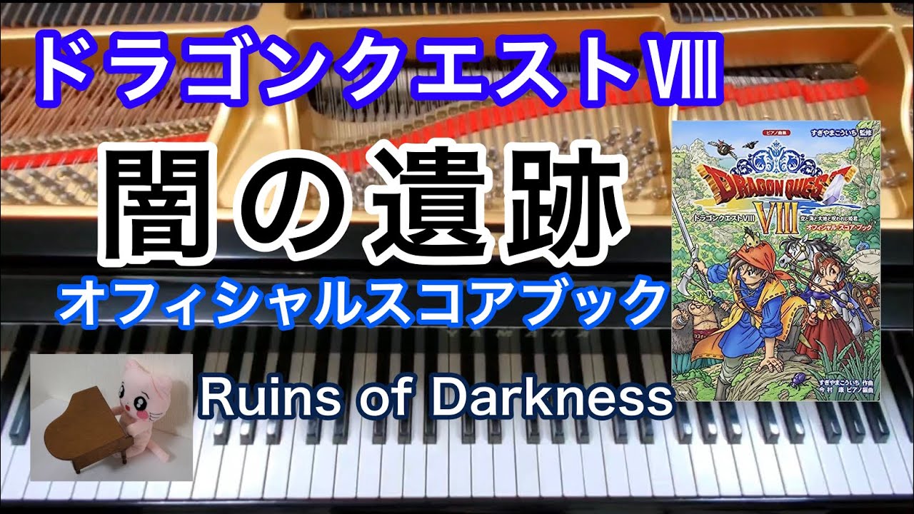 闇の遺跡 ドラクエ8 Ruins of Darkness  ピアノ Dragon quest BGM オフィシャルスコアブック