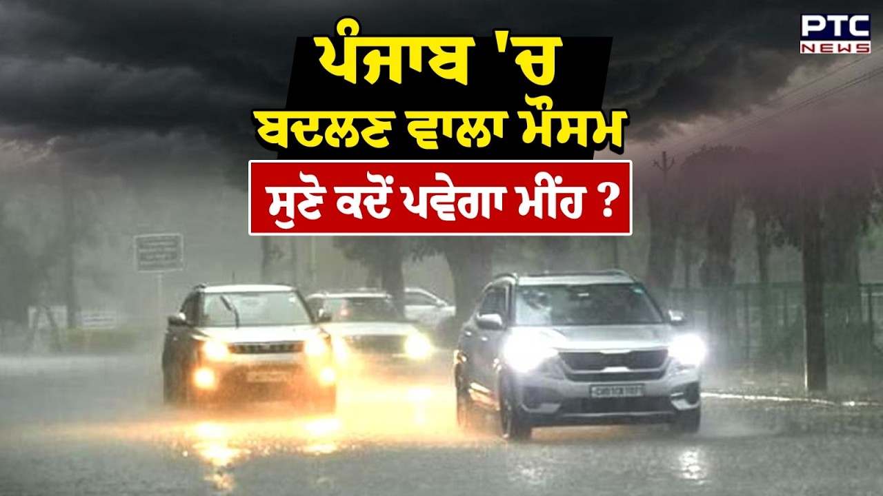Punjab Weather Update : ਪੰਜਾਬ 'ਚ ਪੈਣ ਵਾਲਾ ਮੀਂਹ, ਬਦਲਣ ਵਾਲਾ ਮੌਸਮ ਦਾ ਮਿਜਾਜ਼, ਸੁਣੋ ਕਦੋਂ ਪਵੇਗਾ ਮੀਂਹ