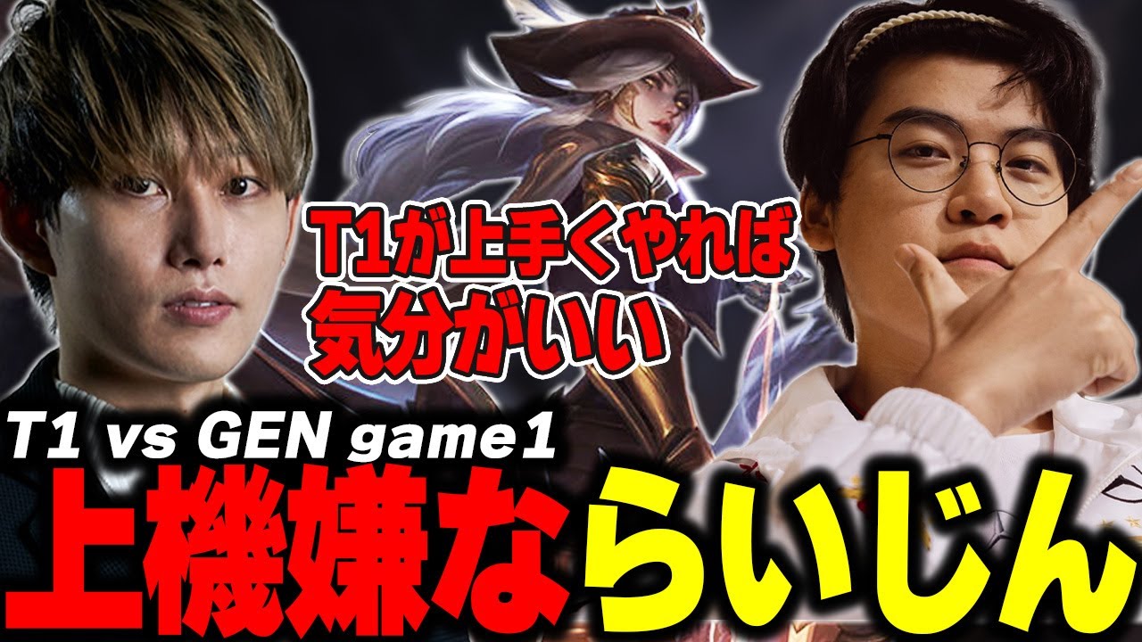 らいじんとみる WCS2024 KNOCKOUT STAGE T1 vs GEN game1