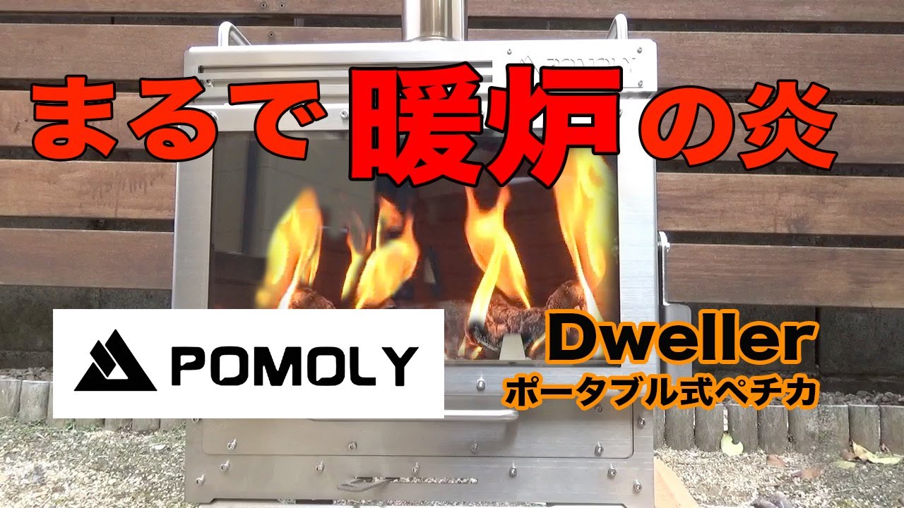 【暖炉のようなキャンプストーブ】【POMOLY】【 Dweller】【 ポータブル式ペチカ】【薪ストーブ】を紹介