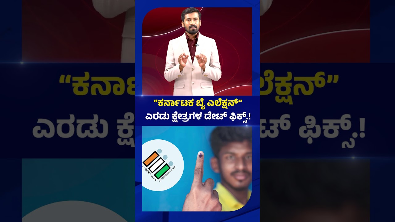Karnataka By-Election Dates Fixed for Two Constituencies! | ಪಂಚ ರಾಜ್ಯ ಎಲೆಕ್ಷನ್&zwnj; | Focus TV Kannada
