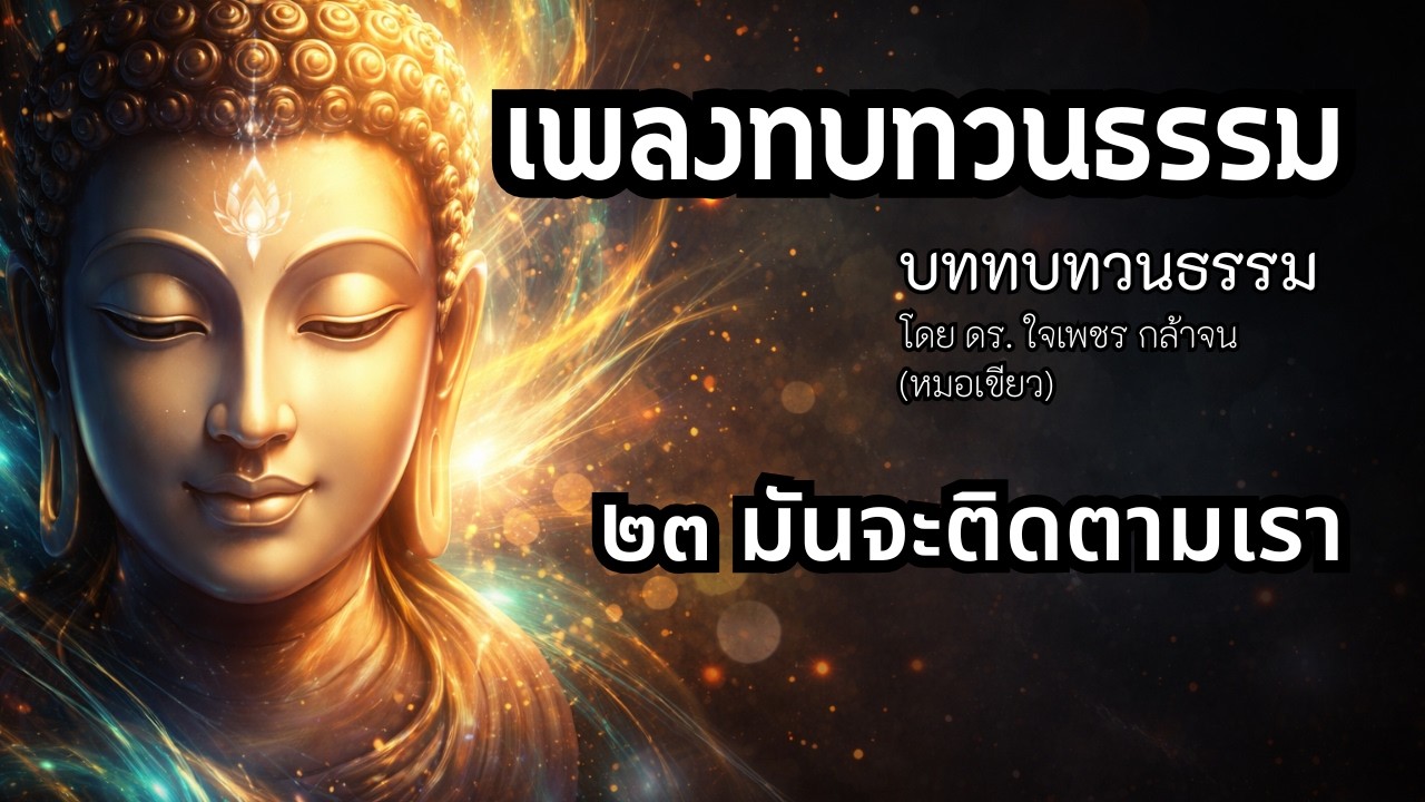 023 มันจะติดตามเรา - เพลงทบทวนธรรมหมอเขียว