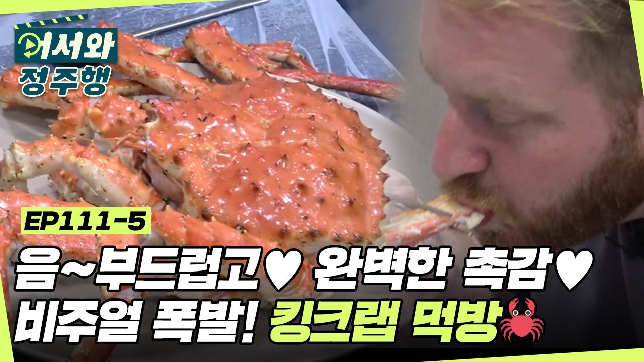 올드보이 낙지를 드디어🤩 ＂음~완벽한 촉감♥＂ 비주얼 폭발 킹크랩 먹방 l #어서와정주행​ l #MBCevery1 l EP.111-5