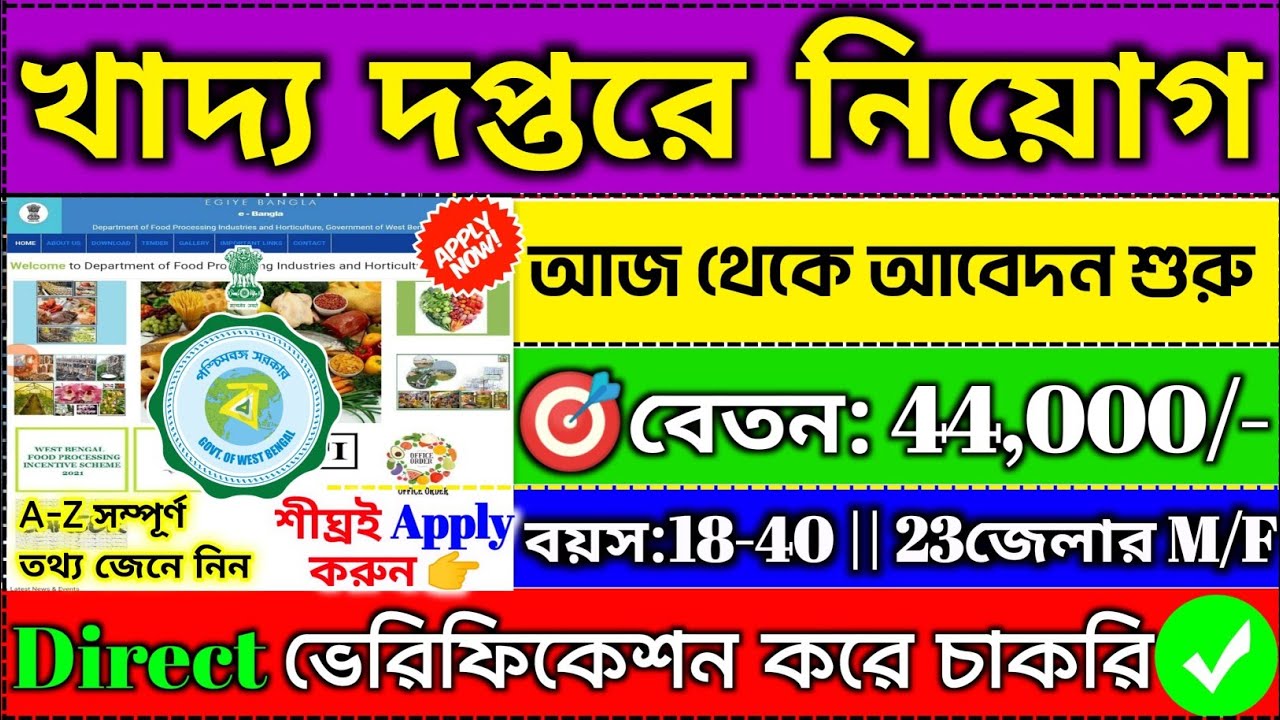 🤩 কোনো পরীক্ষা ছাড়াই খাদ্য দপ্তরে নিয়োগ শুরু🎯 Food Dept.Recruitment 2026💥#wbjobnews#banglanews#wb