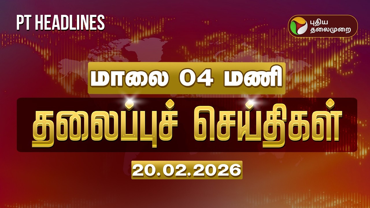 Today Headlines | Puthiyathalaimurai Headlines | மாலை 4 மணி தலைப்புச் செய்திகள் | 20.02.26