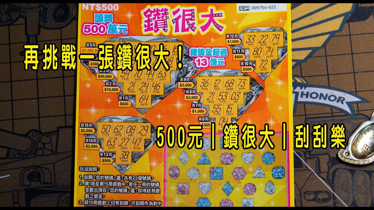 再挑戰一張鑽很大！500元｜鑽很大｜刮刮樂