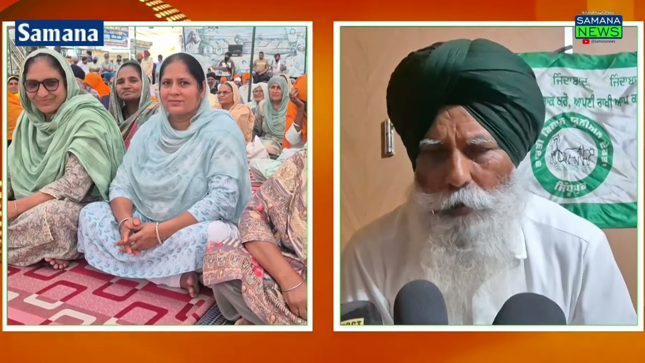 ਪ੍ਰਸ਼ਾਸਨ ਨਾਲ ਹੋਈ ਮੀਟਿੰਗਾਂ ਬੇਸਿੱਟਾ ਰਹਿਣ ਕਾਰਨ ਮੋਰਚੇ ਦੇ ਆਗੂਆਂ ਨੇ ਸੋਮਵਾਰ ਨੂੰ ਸਮਾਣਾ ਬੰਦ ਕਰਨ ਦਾ ਐਲਾਨ
