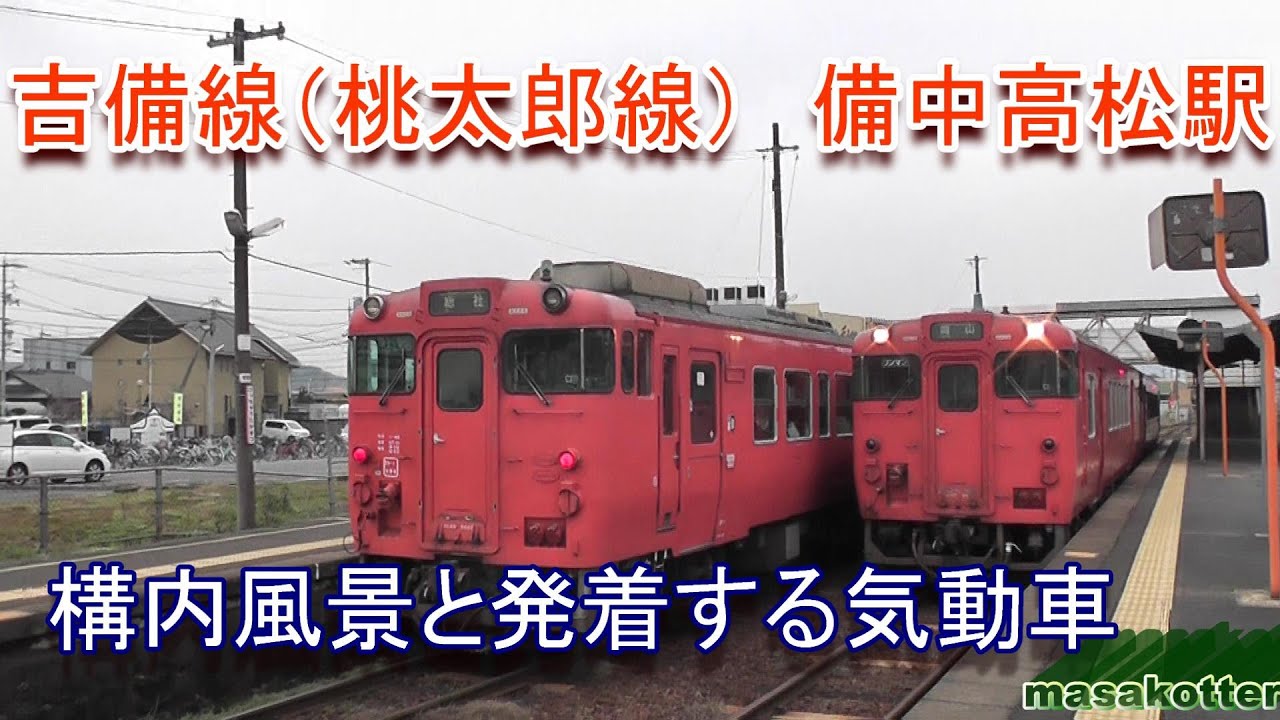 吉備線（桃太郎線）備中高松駅の構内風景と発着する列車（キハ40・47）2018.12.23撮影
