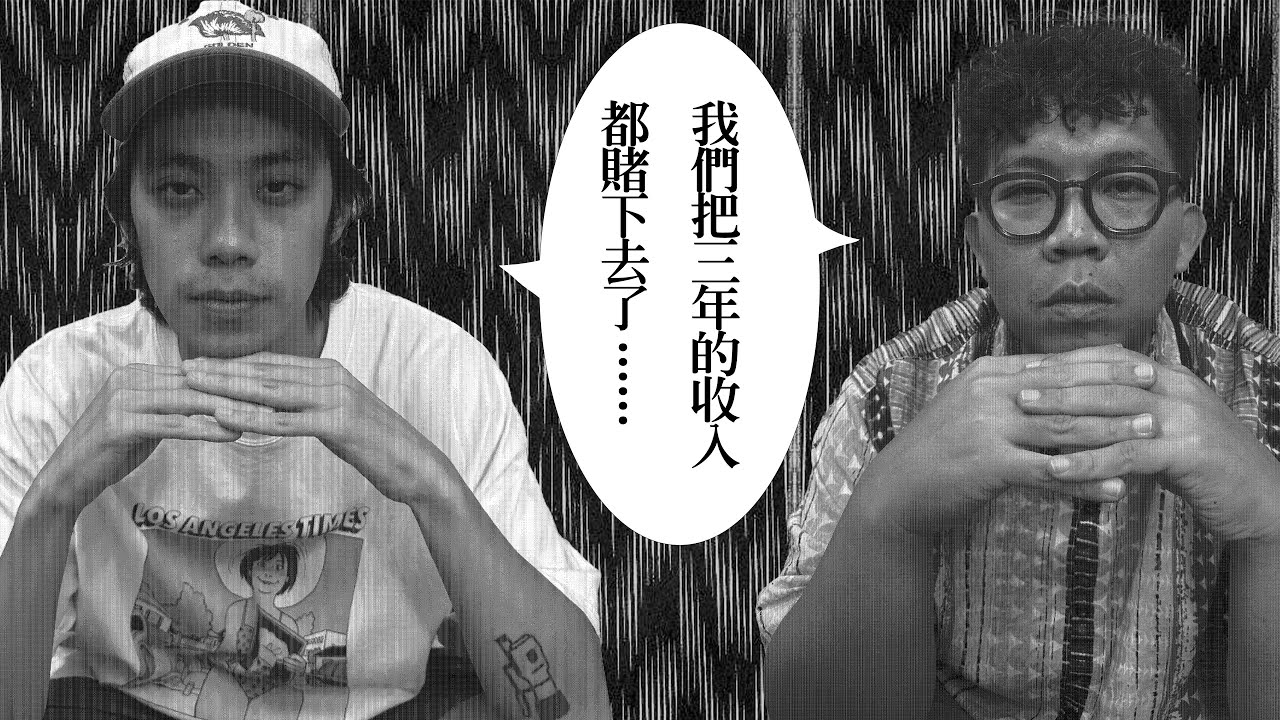 我們把三年的收入都賭下去了...