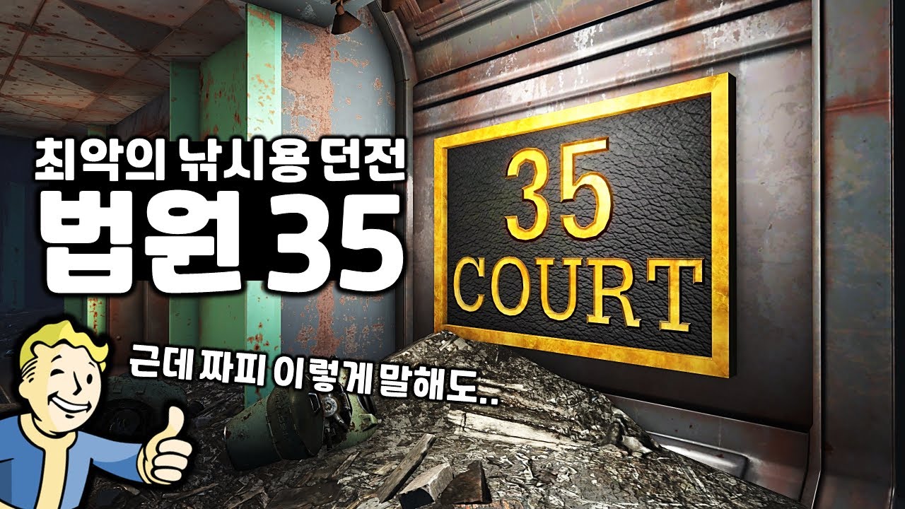[폴아웃] 개발사의 악의가 담긴 낚시용 던전 '법원 35'
