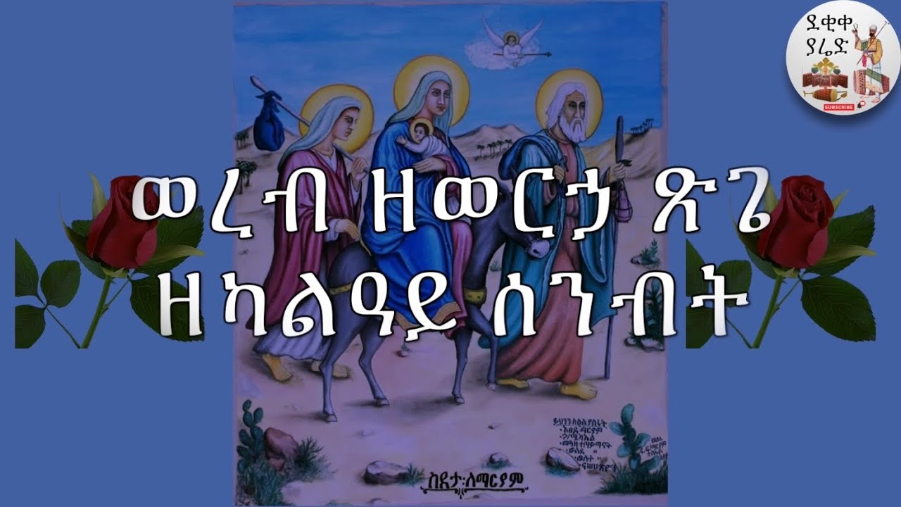 ወረብ ዘወርኃ ጽጌ || ዘካልዓይ ሰንበት Zemene Tsige 2nd Week Werebs