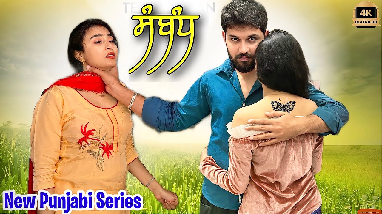 ਸੰਬੰਧ • ਵਿਆਹ ਤੋ ਬਾਅਦ ਸੰਬੰਧ • New Punjabi Series 2025 • Team Bawan