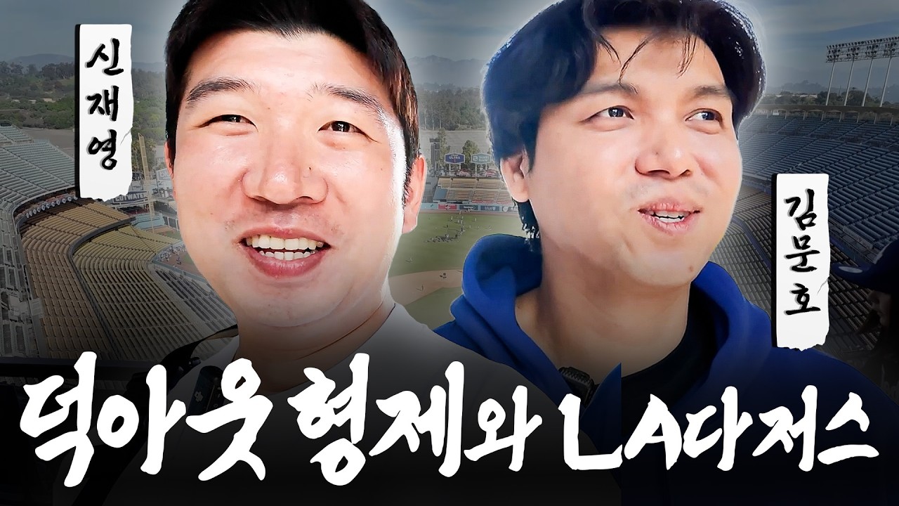 WBC 보기전에 이것도 봐주세요 (제발) | 불꽃야구 김문호&신재영 | 여행이 좋다 LA 3편 *이벤트 있음