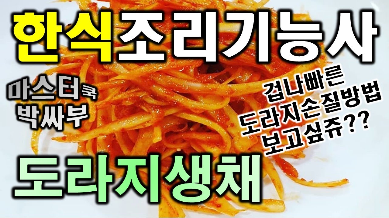2020년 한식조리기능사_도라지생채//마스터박싸부의 합격 노하우