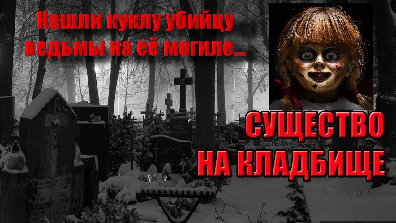 УЖАСНОЕ КЛАДБИЩЕ ВЕДЬМ И КОЛДУНОВ/НАЙДЕНА КУКЛА ВУДУ С ЗАТОЧЁННОЙ ДУШОЙ ВЕДЬМЫ/КУКЛА НА МОГИЛЕ ЖЕСТЬ