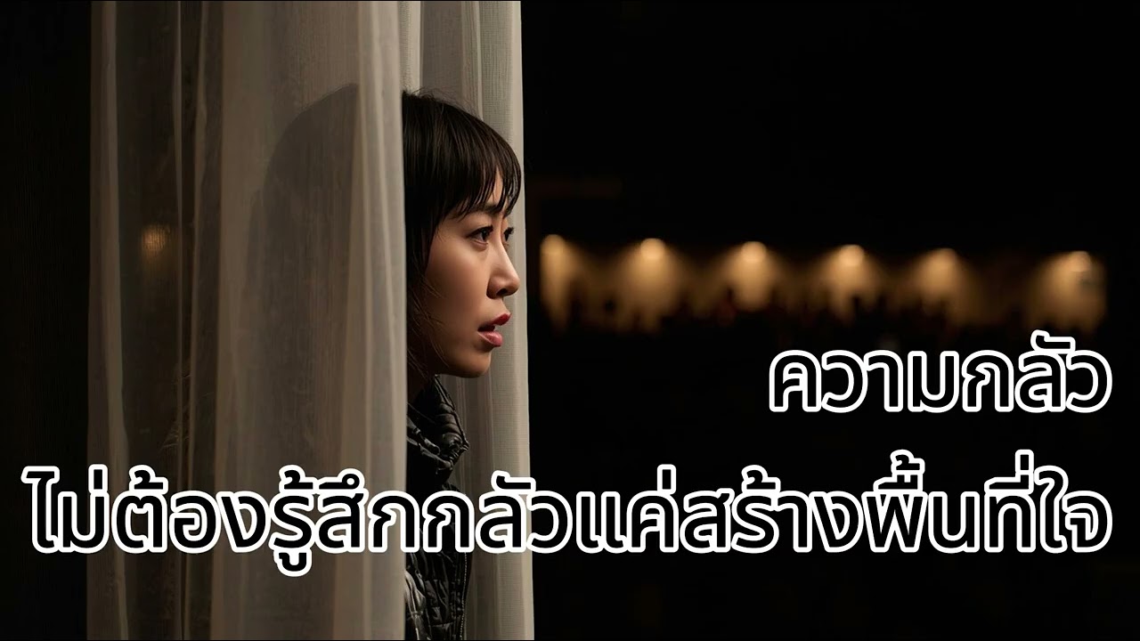 ความกลัว: ไม่ต้องรู้สึกกลัวแค่สร้างพื้นที่ใจ