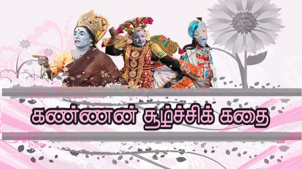தெருக்கூத்து: கண்ணன் சூழ்ச்சிக் கதை | Therukoothu | Kannan Suzhchi Kadhai