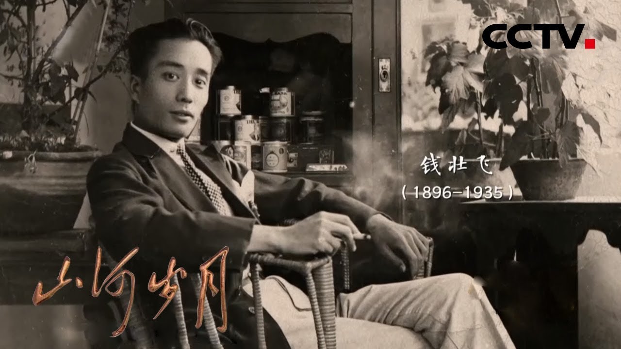 无言的丰碑：讲述大革命失败后中国共产党在隐秘战线同敌人斗争的历史 | CCTV「山河岁月」第12集