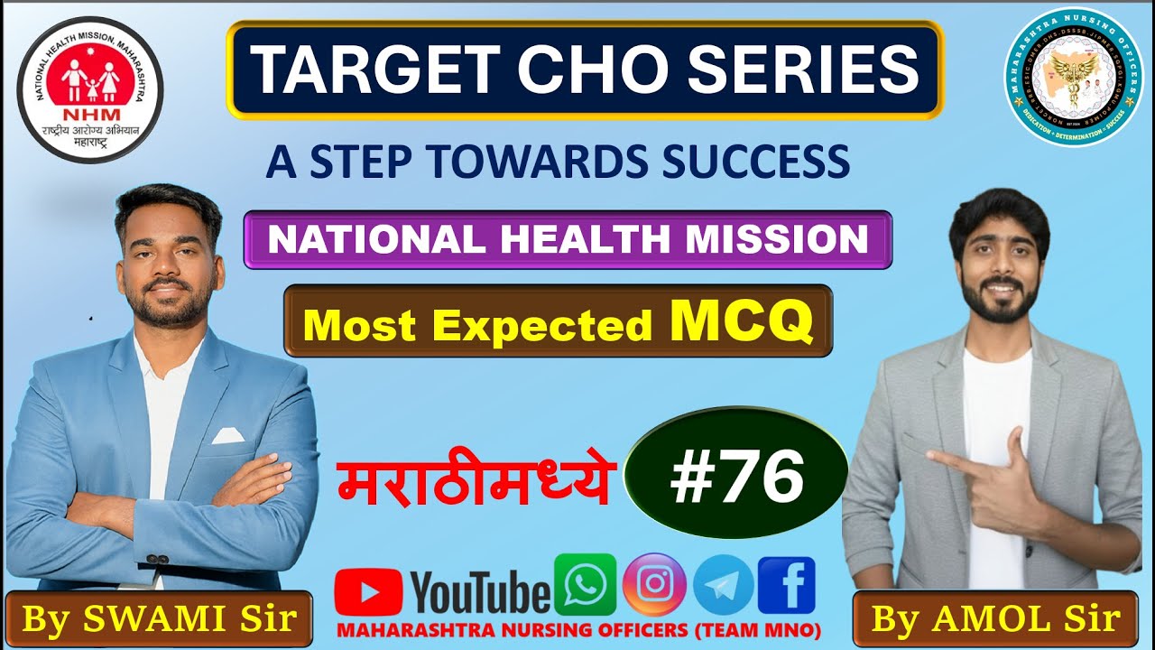 TARGET CHO SERIES | MCQ | 76 | CHO MAHARASHTRA | BY SWAMI SIR AND AMOL SIR l Team MNO
