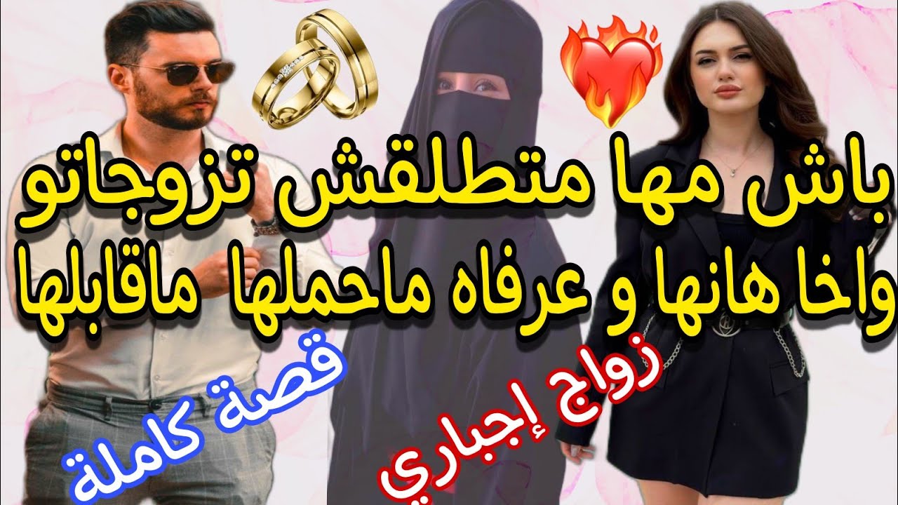 قصة كاملة:تزوجاتو بزز منها باش مها مطلقش واخا هانها وعارفاه رافضها❣️💍