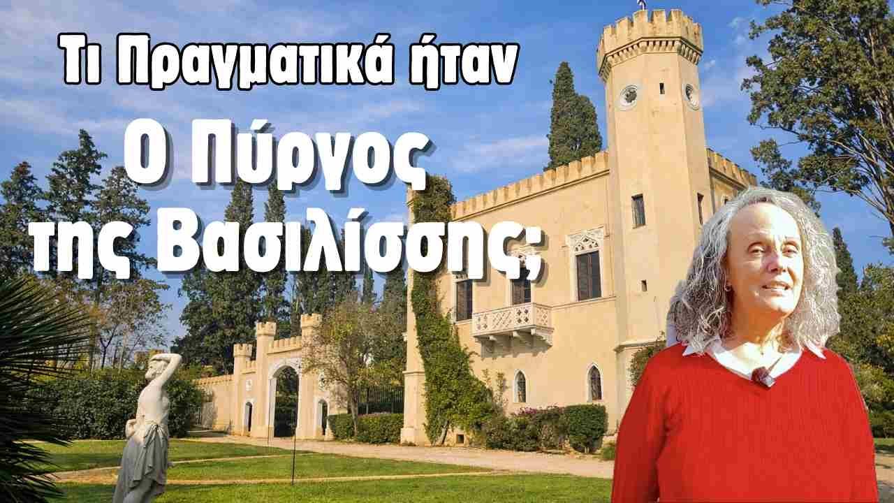Πύργος της Βασιλίσσης: Μέσα στο Πιο Μαγευτικό Παλάτι