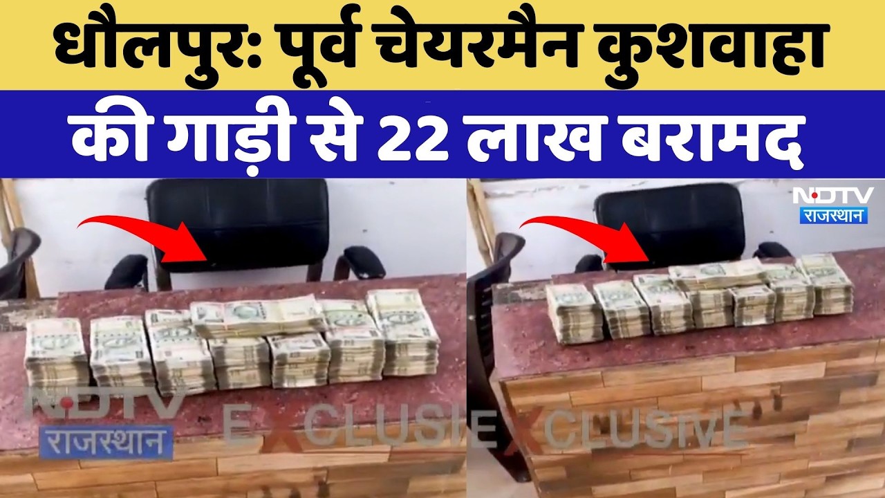 Dholpur: Former Chairman Arjun Kushwaha की गाड़ी से 22 lakhs बरामद | Breaking News