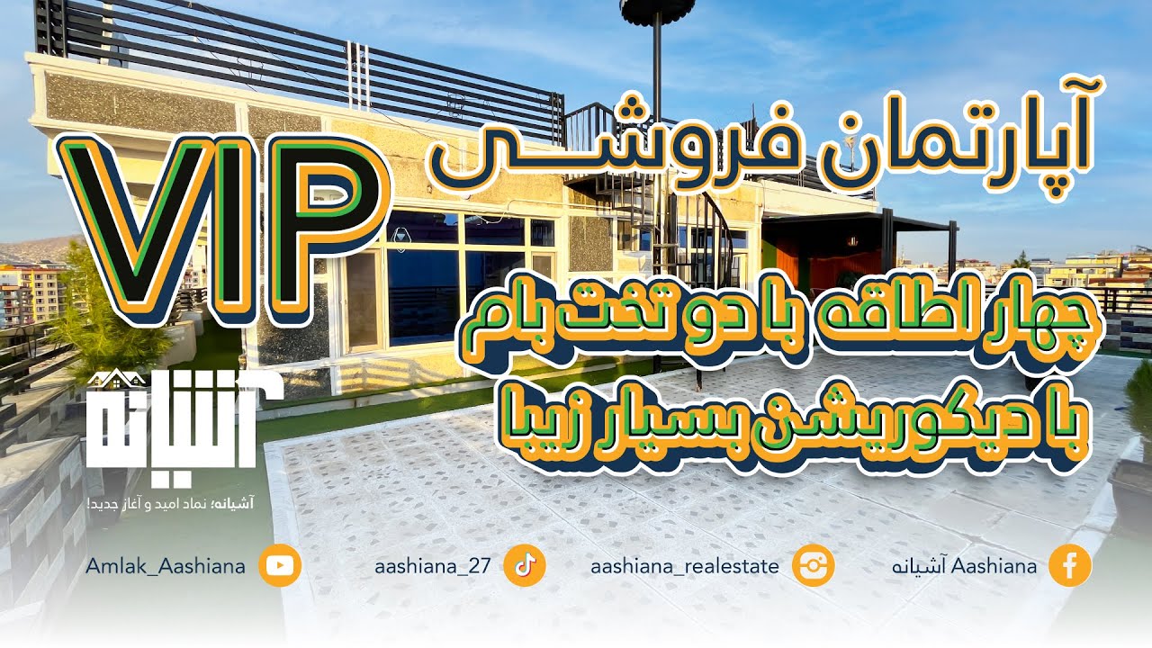 آپارتمــان فروشـــی VIP بــا دو تخــت بـــام بــزرگ و اطاق هــای دیکوریشــن شـــده عالـــی و مفشـــن