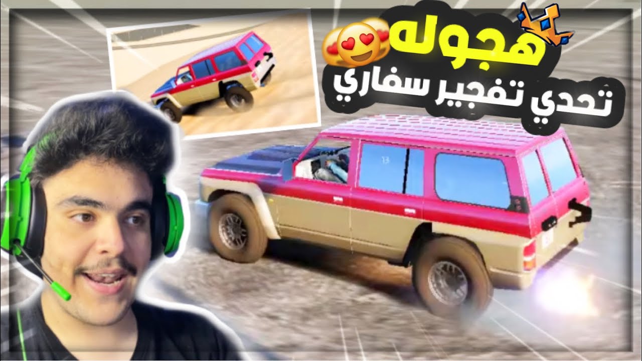هجوله قراند - شريت سفاري مستخدم وعدلته و تحدي تفجير على 10 مليون لايفوتك 🔥✌️