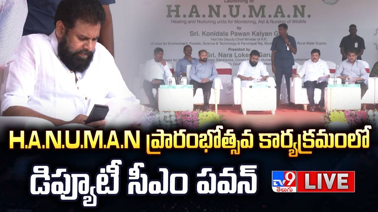 Deputy CM Pawan Kalyan LIVE | H.A.N.U.M.A.N ప్రారంభోత్సవ కార్యక్రమంలో డిప్యూటీ సీఎం పవన్ - TV9
