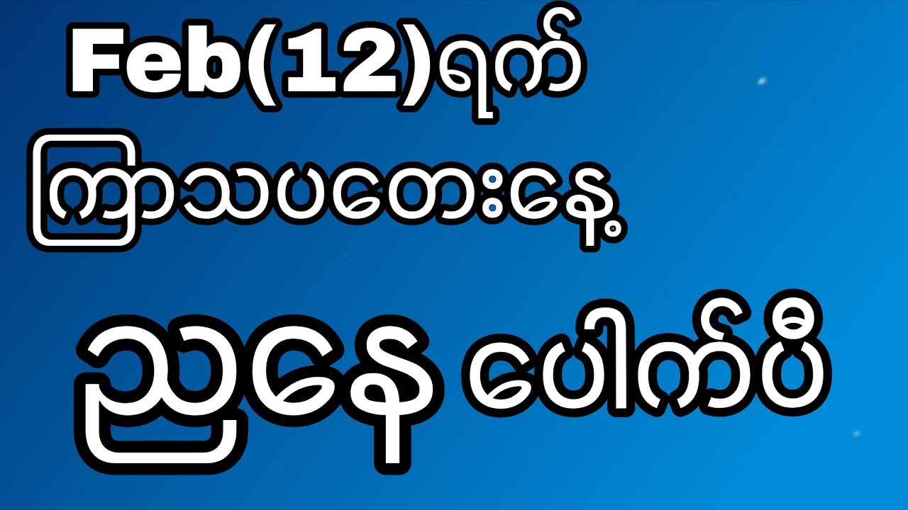 Feb(12)ရက်နေ့ ကြာသပတေးနေ့အတွက် ညနေအတွက် တူးဒီဂဏန်း #klynn 