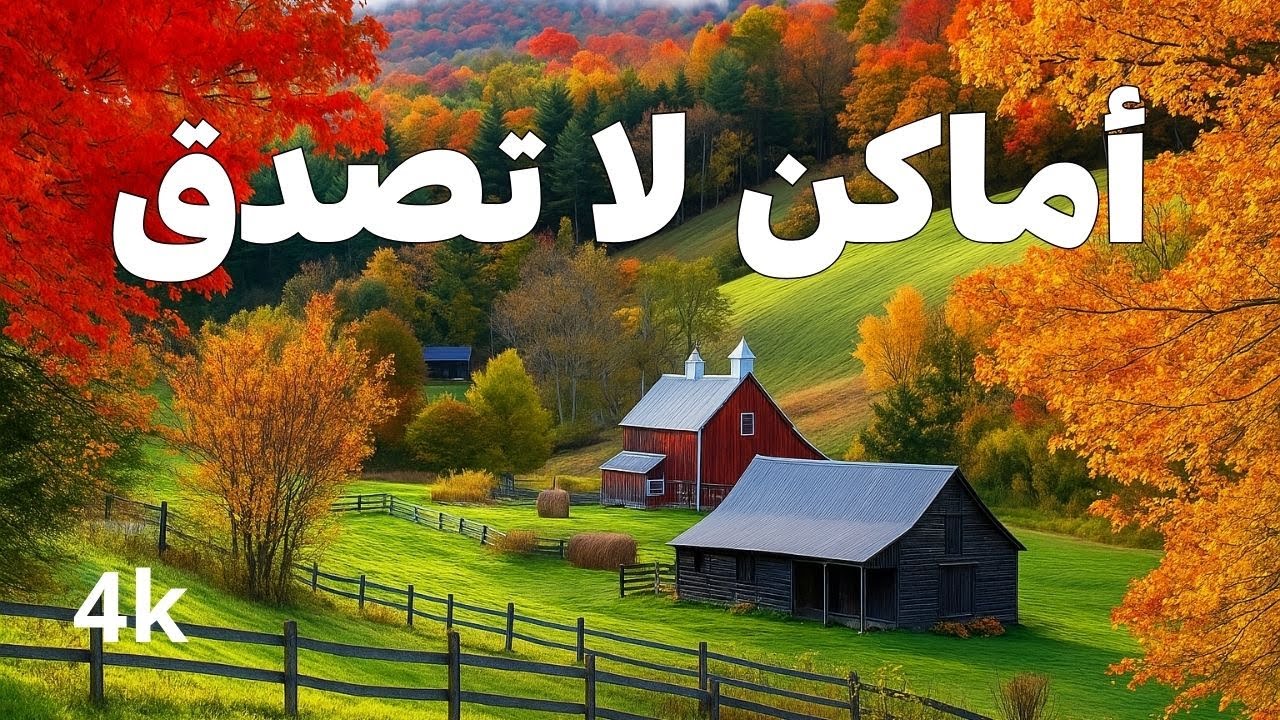 عجائب فيرمونت - أجمل الأماكن في فيرمونت - فيديو سفر بدقة 4K