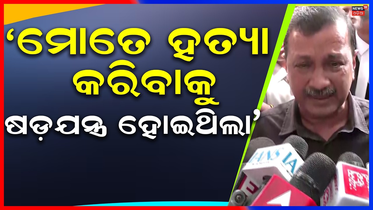 ମୋତେ ହତ୍ୟା କରିବାକୁ...Arvind Kejriwal Crying After Court Clears In Delhi Liquor Policy Case
