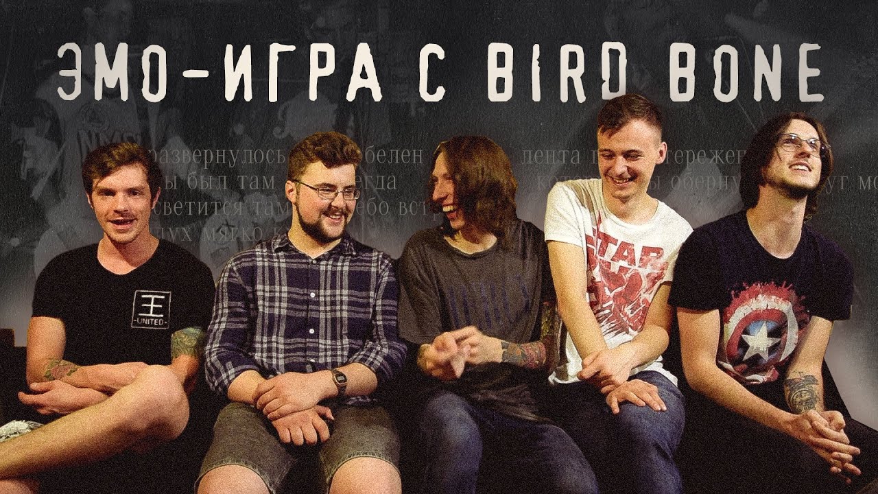 Эмо-игра с группой Bird Bone (2019)